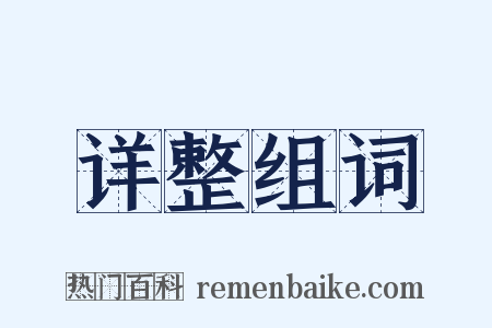 详整组词是什么意思的图片